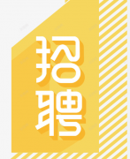 <b>北京羽淳商贸有限公司-人才招聘</b>